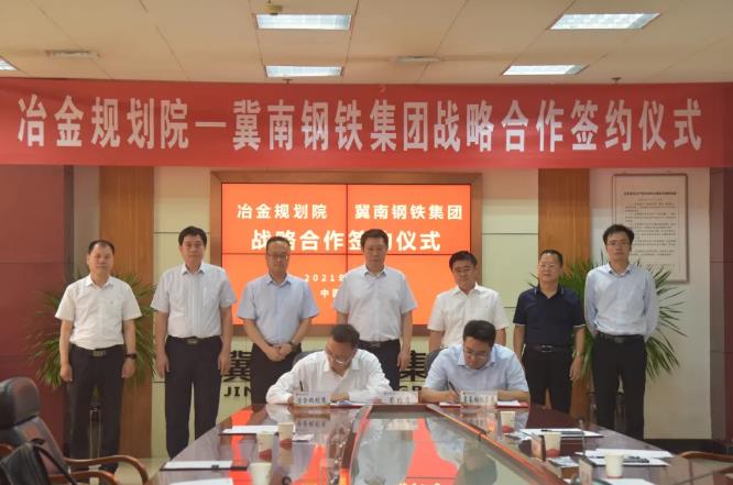 重磅！冶金規(guī)劃院與冀南鋼鐵集團“碳達峰背景下‘十四五’綠色低碳高質(zhì)量發(fā)展規(guī)劃”戰(zhàn)略合作協(xié)議成功簽署